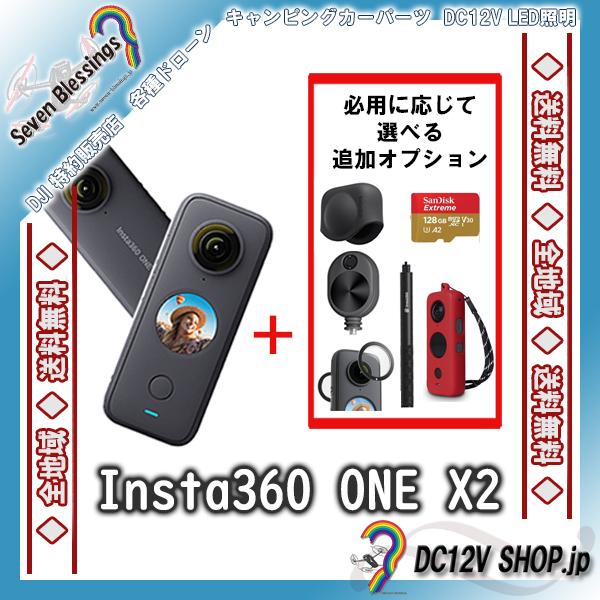 【欲しいオプション選んで同梱！】Insta360 ONE X2 （CINOSXX/A）5.7K　360度撮影　10ｍ防水【純正追加バッテリー＆充電器も】【配送拠点A】｜dc12v-shop