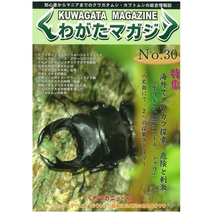 新品 くわがたマガジン No30 メール便送料無料 Kuwagata30 どら猫屋 通販 Yahoo ショッピング