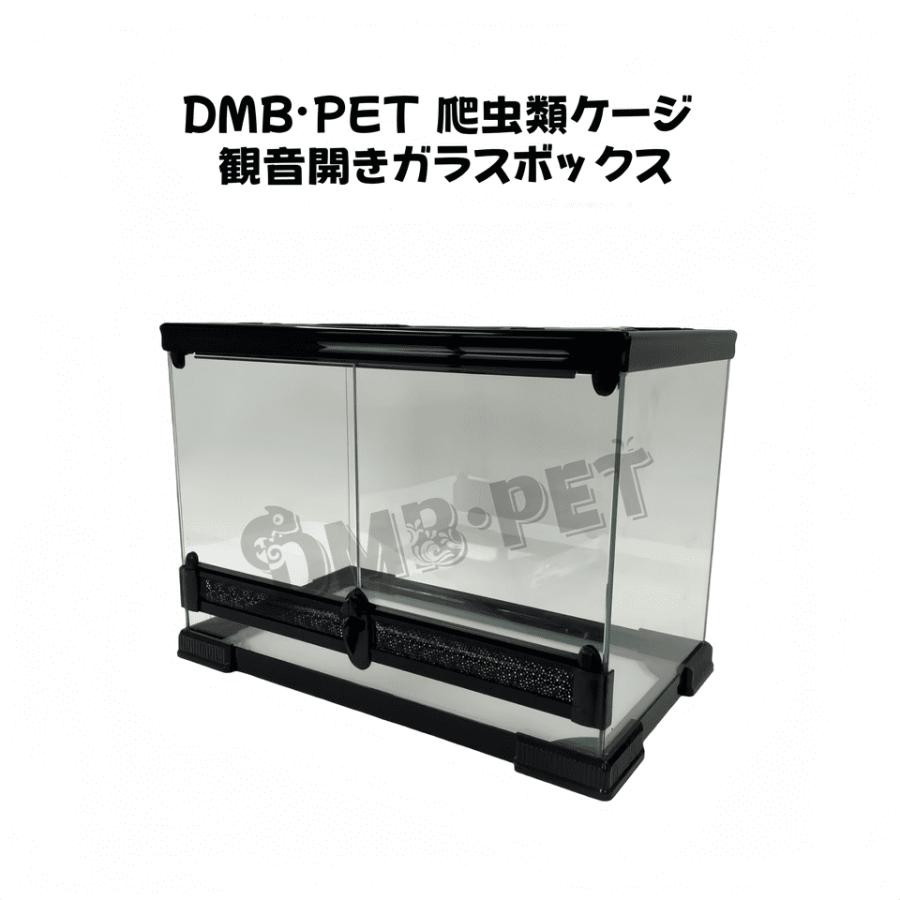 DMB爬虫類ケージ ガラス飼育ケージ 観音開きガラスボックス 組み立て