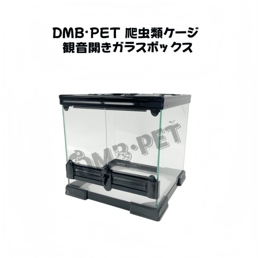 DMB爬虫類ケージ 50×30×35cm 5030 ガラス飼育ケージ 観音開きガラス