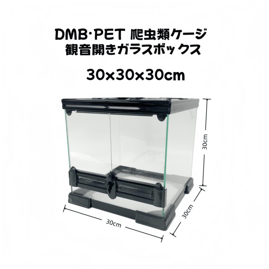 DMB爬虫類ケージ 30×30×30cm 3030 ガラス飼育ケージ 観音開きガラス