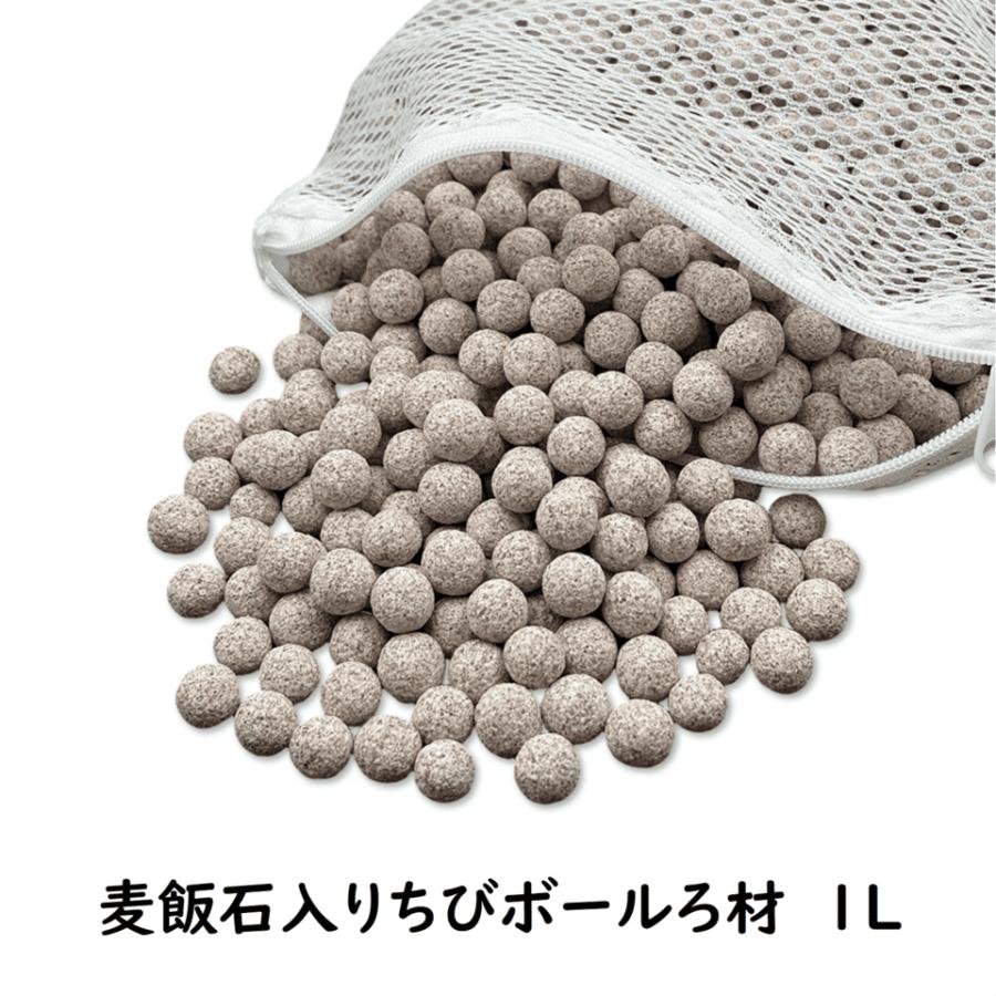 麦飯石入り高品質ボールろ材、水浄化抜群1Lバクテリア繁殖 多孔質軽量