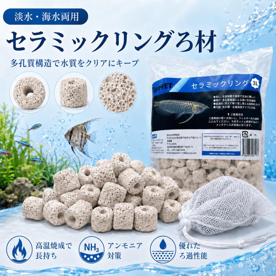 セラミックリングろ材1L 材ろ過材 水槽 濾過材料 アクアリウム 淡水と