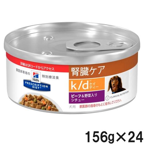 ヒルズ ヒルズ 犬用 K D 腎臓ケア ビーフ 野菜入りシチュー 缶 ビーフ 野菜156g 24 Dcmオンライン 通販 Paypayモール