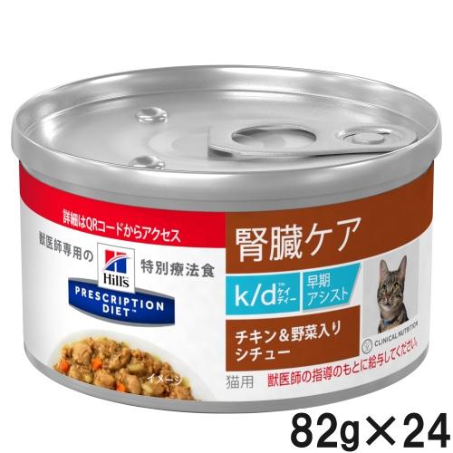 ヒルズ 猫用 k/d 腎臓ケア 早期アシスト チキン＆野菜入り 82g×24 ヒルズ 猫用k/d 腎臓ケア チキン 2kg | 【公式】イオン九州