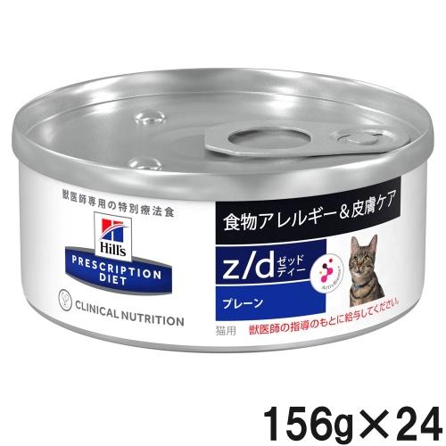 ヒルズ ヒルズ 猫用 z/d 食物アレルギー＆皮膚ケア/缶 156g×24 : 0052742045726 : DCMオンライン - 通販 -  Yahoo!ショッピング