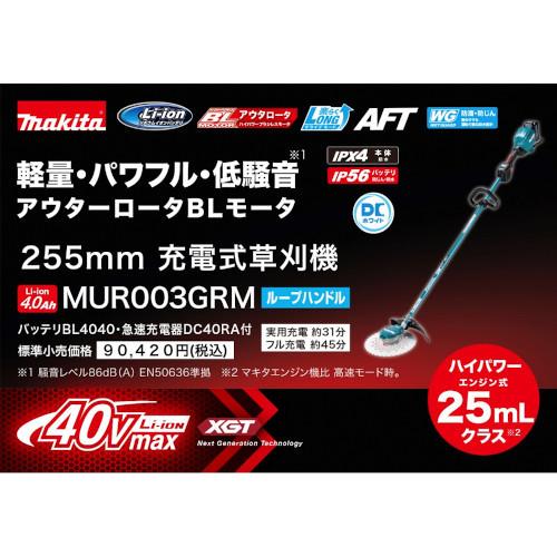 マキタ　充電式草刈機　40Vmax　MUR003GRM