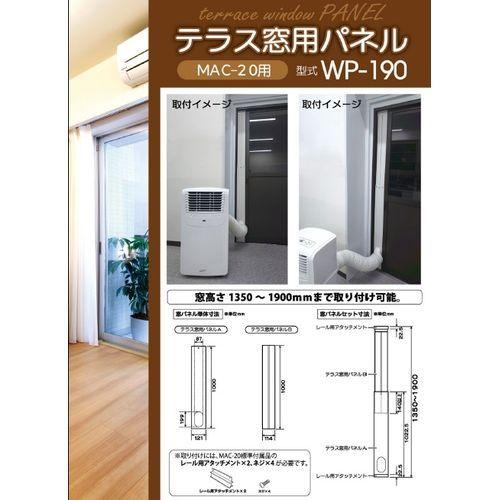 【mama ☆様】ナカトミ移動式エアコンMAC-20 窓用パネルWP-190 NAKATOMI MAC-20用テラス窓用パネル/WP-190 : DCMオンライン