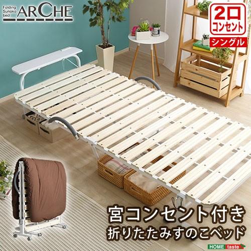 ホームテイスト 宮コンセント付き折りたたみすのこベッド【Arche-アルシュ-】/BD30-154--NA｜dcmonline