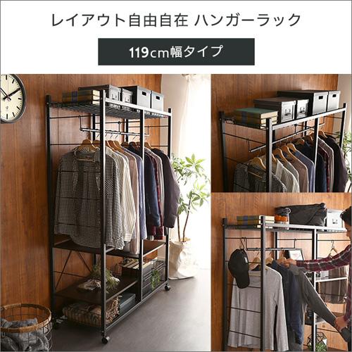 ホームテイスト ハンガーラック119cm幅 【Lacatas-ラカタス-】/HRK-L12 