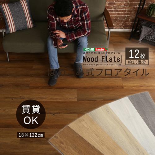 はめこみ式フロアタイル 【Wood Flats-ウッドフラッツ-】/FJT-12--WAL 