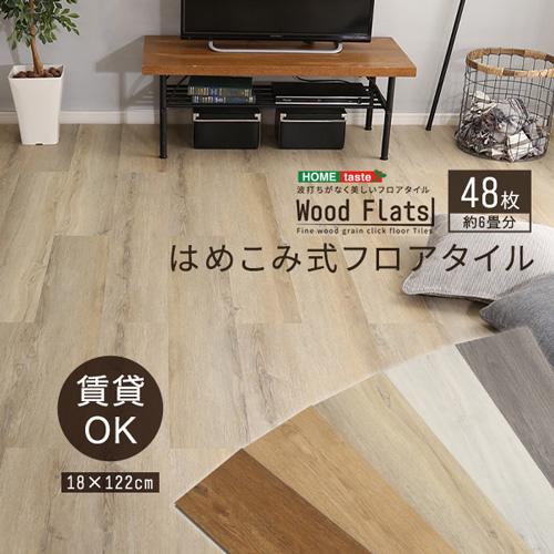 はめこみ式フロアタイル 【Wood Flats-ウッドフラッツ-】/FJT-48--SBO  