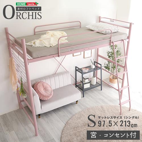高さ調整可能!宮・コンセント付き ロフトベッド【ORCHIS 高さ調整可能!宮・コンセント付き ロフトベッド【ORCHIS