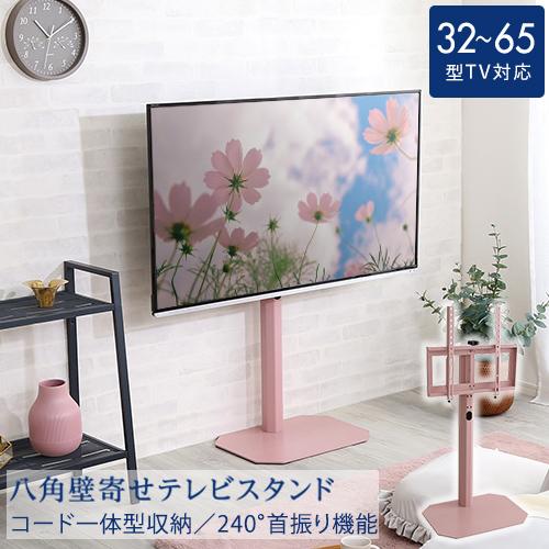 ホームテイスト 美しいフォルムの八角壁寄せテレビスタンド 【OCTA 