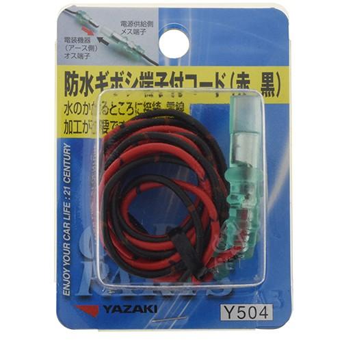 Yazaki 防水ギボシ端子付コード 赤 黒 Y504 Dcmオンライン 通販 Paypayモール