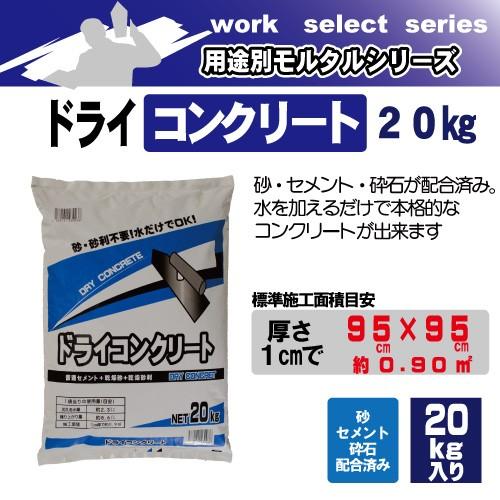 マツモト産業 ドライコンクリート20kg｜dcmonline