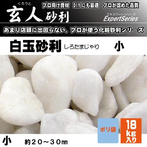 マツモト産業 玄人砂利　白玉砂利小18kg 小　20-30ミリ｜dcmonline