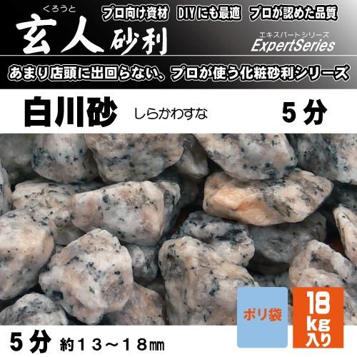 マツモト産業 玄人砂利　白川砂5分18kg 5分　13-18ミリ｜dcmonline