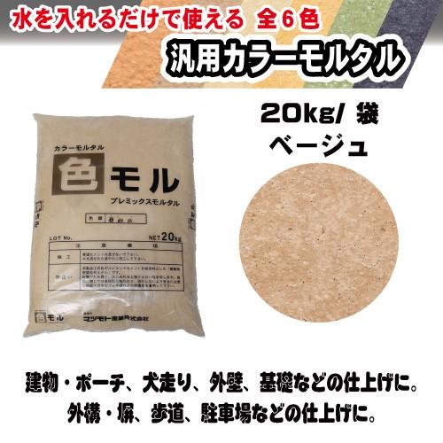 マツモト産業 汎用カラーモルタル　色モルベージュ20kg　 ベージュ｜dcmonline