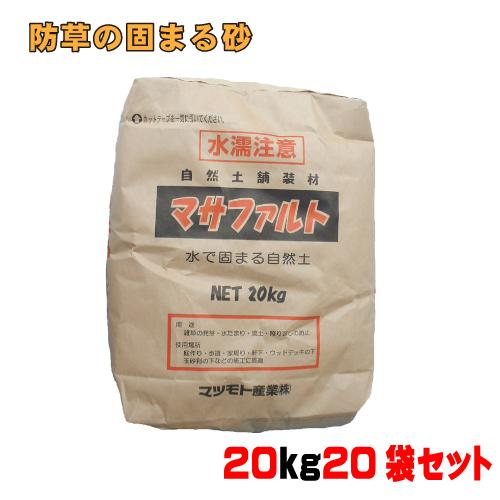 送料無料 マツモト産業 防草の固まる砂マサファルトkg真砂土色袋セット 袋セット 全国宅配無料 Turningheadskennel Com