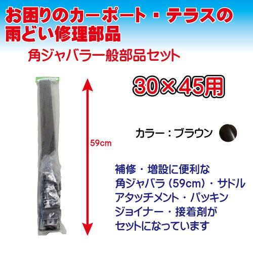 マツモト産業 30×45角ジャバラ一般部品セット角樋 長さ590m ブラウン