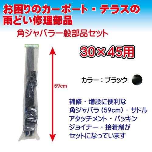 マツモト産業 30×45角ジャバラ一般部品セット角樋 長さ590m マツモト産業 30×45角ジャバラ一般部品セット角樋 長さ590m