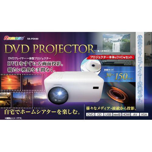 株)池商 DVDプレイヤー一体型プロジェクター/RA-PD080 : DCM 株)池商 DVDプレイヤー一体型プロジェクター/RA-PD080 : DCM