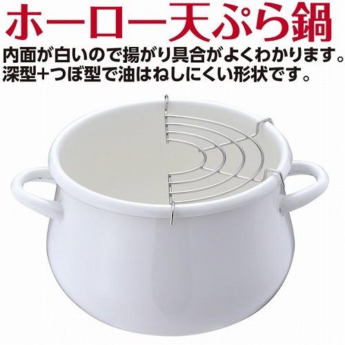 パール金属 プチクック　ホーロー天ぷら鍋16cm(ホワイト) HB-1679 ホワイト
