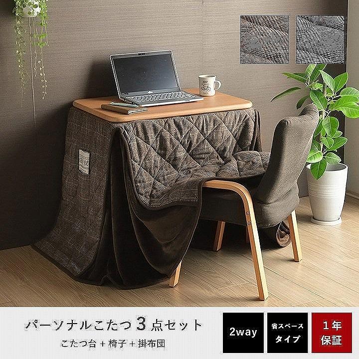 IKEHIKO 【3点セット】パーソナルこたつセット バラン こたつテーブル 
