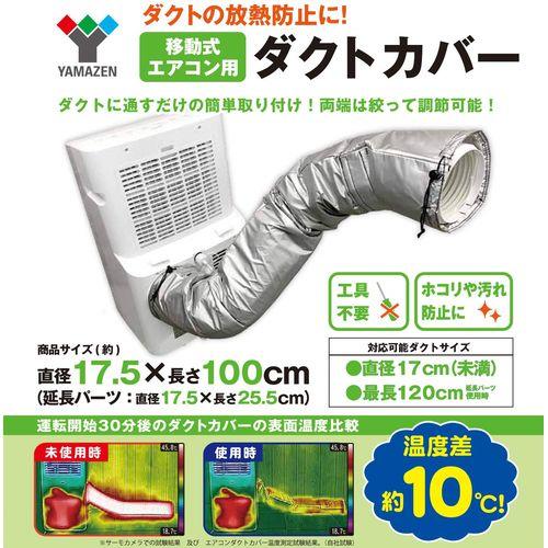 YAMAZEN スポットエアコン用ダクトカバー/YZ-MAC : DCM YAMAZEN スポットエアコン用ダクトカバー/YZ-MAC : DCM
