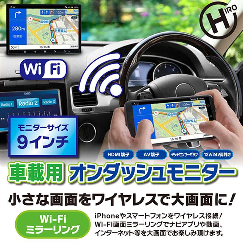 ヒロコーポレーション 車載用 Wi-Fi ミラーリング 9インチ ヒロコーポレーション 車載用 Wi-Fi ミラーリング 9インチ