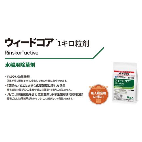 ケース販売】CORTEVA コルテバ 水稲用除草剤 ウィードコア1キロ粒剤