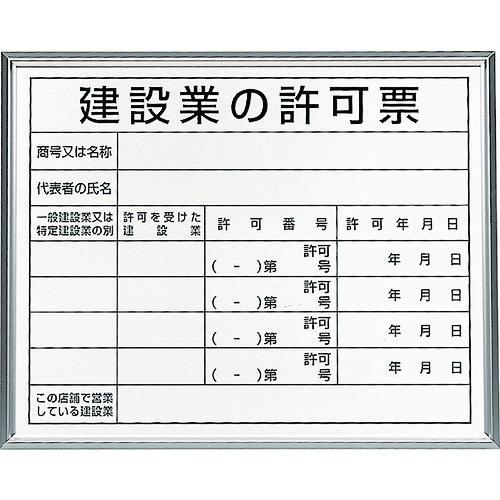 ユニット　法令標識　建設業の許可票　アルミ額縁　30213B