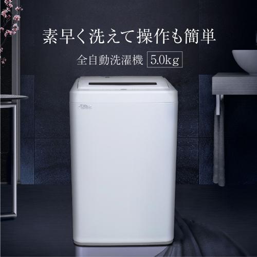 MAXZEN洗濯機 全自動洗濯機 5.0kg JW50WP01WH 【公式通販】