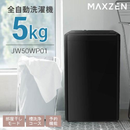 MAXZEN マクスゼン 全自動電気洗濯機 5.0kg 2023年製 JW50WP01