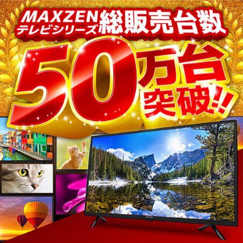 MAXZEN 24型液晶テレビ/DJ24CHS06 : DCMオンライン - 通販 MAXZEN 24型液晶テレビ/DJ24CHS06 : DCMオンライン - 通販
