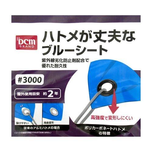 DCMブランド ハトメが丈夫なブルーシート/#3000 3.6x3.6m 3.6x3.6m