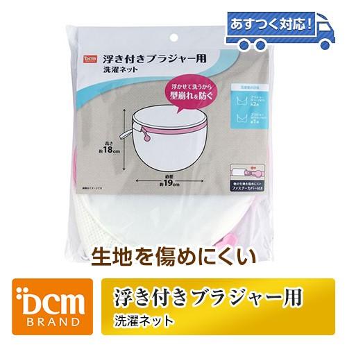 Dcm 浮き付きブラジャー用 洗濯ネット Dcmオンライン 通販 Paypayモール