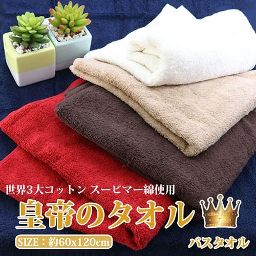 ヒロコーポレーション 皇帝のタオル/バスタオル5色セット