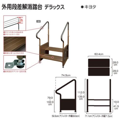 キヨタ 外用段差解消踏台DX ブラウン/831124