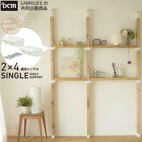 DCM 【DCMオンライン数量限定】2×4棚受シングル/R24TS-O オフ