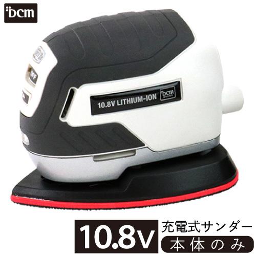 DCM 10.8V充電式サンダー【本体のみ】/T-PS108V サンダー 本体