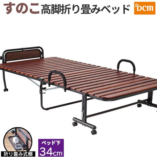 DCM 高脚折り畳みベッド/シングル すのこ : DCMオンライン DCM 高脚折り畳みベッド/シングル すのこ : DCMオンライン