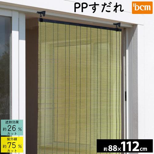 DCM PPすだれ 88cm×112cm｜dcmonline