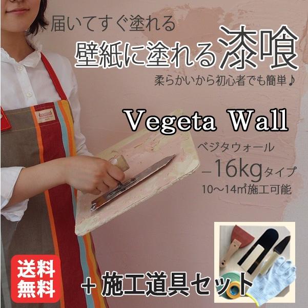 年最新海外 ベジタウォール 壁に塗れる漆喰 ベジタウォール 1箱16kg入り 約10 14平米 塗り壁7つ道具セット パンプキン 16kg 塗り壁7つ道具セット 美しい Cfmi Tg