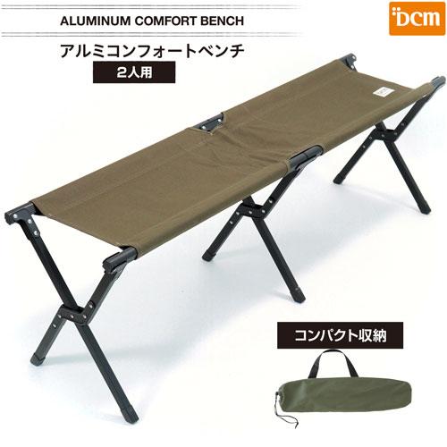 DCM アルミコンフォートベンチ/21N カーキ/アルミコンフォート DCM アルミコンフォートベンチ/21N カーキ/アルミコンフォート