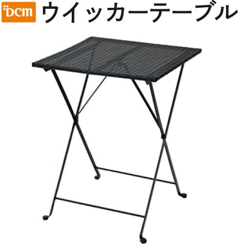 割引クーポン DCM ウイッカーテーブル ブラック 478円 テーブル5