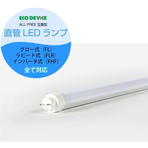 全品最安値に挑戦 ECO DEVICE LED直管ランプ オールフリー 1年保証付 5☆大好評 昼光色 20W形 G13 EDLTL20LED-28N