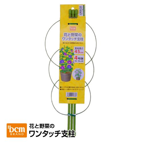 DCM 花と野菜のワンタッチ支柱/4号鉢 支柱高さ45cm : DCM