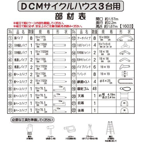 DCM　サイクルハウス　3台用